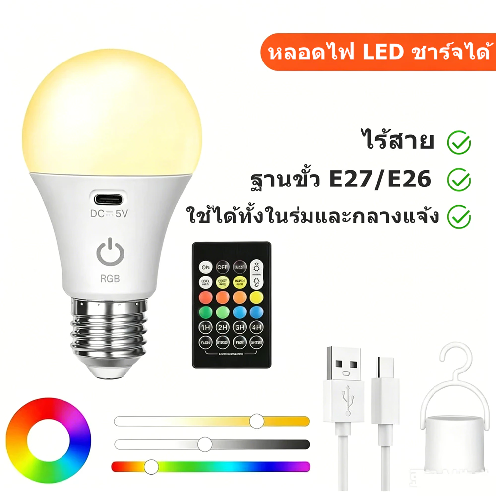 หลอดไฟ LED E27 ชาร์จ USB ปรับได้ 3 สี ปรับความสว่างได้ พร้อมรีโมท ไฟกลางคืน ประหยัดไฟ สำหรับห้องนอนและบ้าน