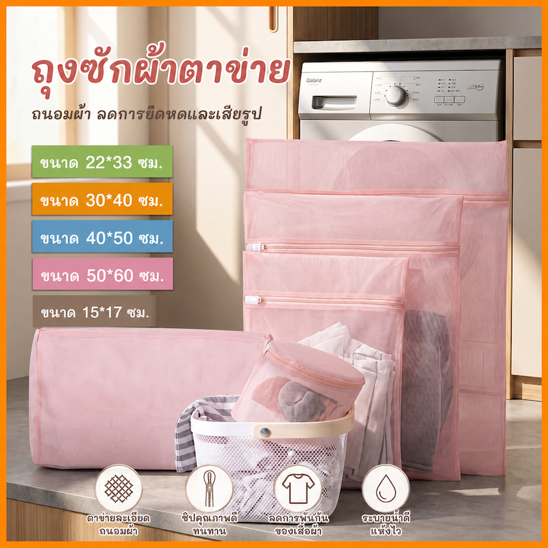 ถุงซักผ้าถนอมผ้า ถุงตาข่ายซักผ้า สีชมพู ป้องกันเสื้อผ้าเสียรูปทรง มีหลายขนาด