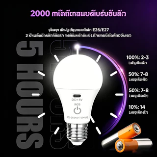 หลอดไฟ LED E27 ชาร์จ USB ปรับได้ 3 สี ปรับความสว่างได้ พร้อมรีโมท ไฟกลางคืน ประหยัดไฟ สำหรับห้องนอนและบ้าน