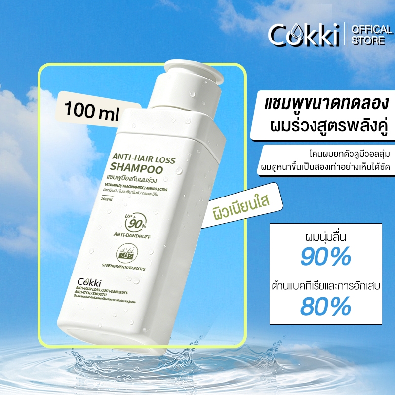 แชมพูลดผมร่วง Cokki Anti-hairloss shampoo 100 ML แชมพูลดผมขาดหลุดร่วง บำรุงเส้นผม