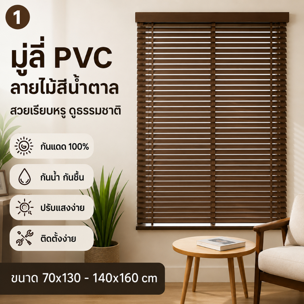 ม่านมู่ลี่ PVC ลายไม้ กันแดด100% กันน้ำ กันชื้น ติดตั้งง่าย ปรับแสงได้ ม่านหน้าต่างสไตล์มินิมอล พร้อมอุปกรณ์ครบ หลายขนาด