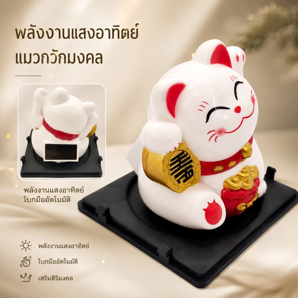 แมวกวักนำโชคพลังงานแสงอาทิตย์ A00057 thumbnail 6