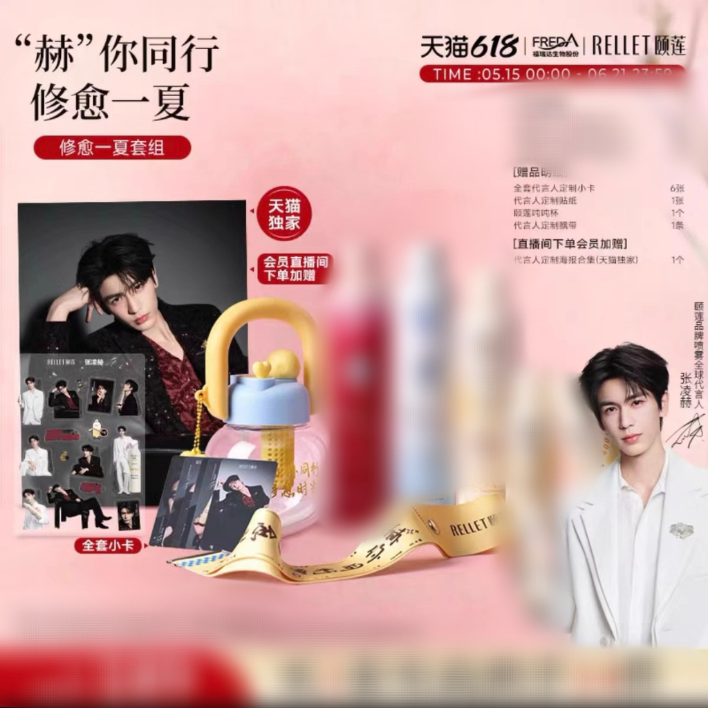 ชุดของขวัญ Zhang Linghe Rellet YILIAN
