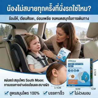 【COD】South Moon เมาเรือ แผ่นแปะป้องกันเมารถ แผ่นแปะแก้เวียนหัว 1 กล่อง 10 8-12 ชั่วโมง มีประสิทธิภาพ Travel Necessary แผ่นแปะแก้วิงเวียน