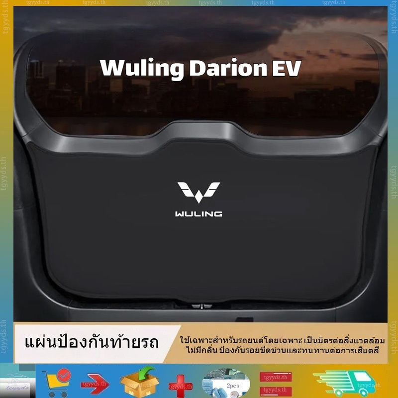 เหมาะสําหรับแผ่นป้องกันท้ายรถ Wuling Darion EV, การ์ดกันชนด้านหลัง, สติ๊กเกอร์ติดรถด้านหลัง Wuling Darion EV, อุปกรณ์ตกแต่งรถยนต์ภายใน, ชิ้นส่วนยานยนต์