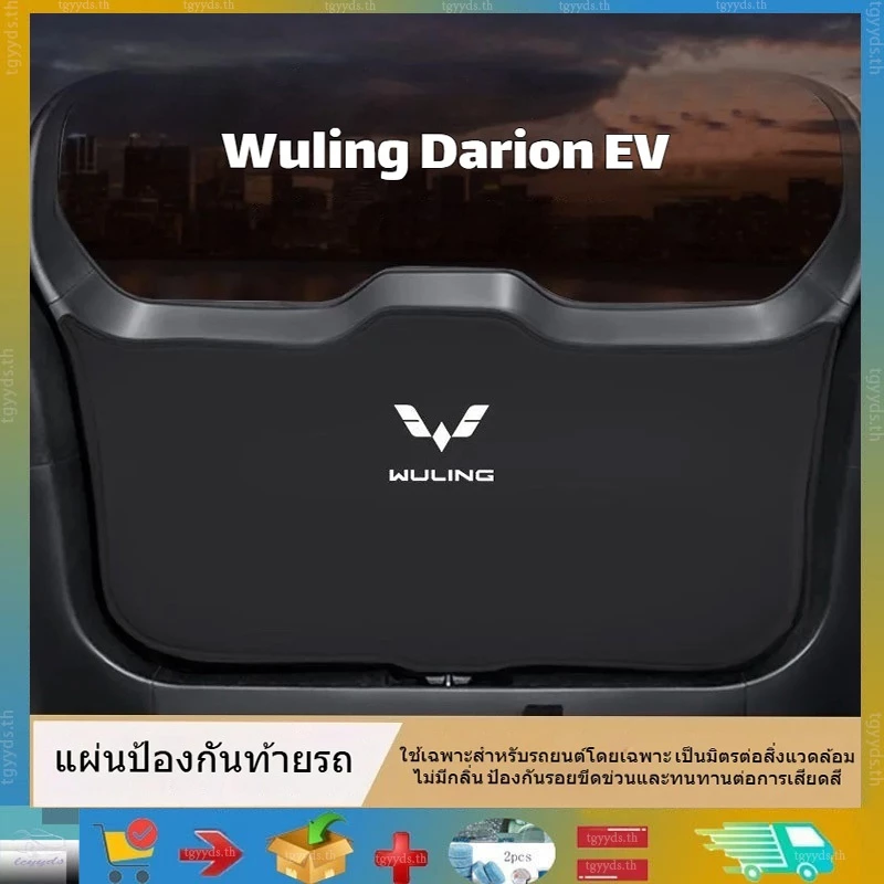 เหมาะสําหรับแผ่นป้องกันท้ายรถ Wuling Darion EV, การ์ดกันชนด้านหลัง, สติ๊กเกอร์ติดรถด้านหลัง Wuling Darion EV, อุปกรณ์ตกแต่งรถยนต์ภายใน, ชิ้นส่วนยานยนต์