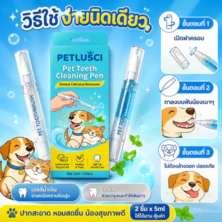 Petlusci ปากกาทำความสะอาดฟัน 2in1 แปรงฟันสัตว์เลี้ยง ขจัดหินปูน-ฟันขาวสวย-ระงับกลิ่นปาก สำหรับสุนัขและแมว