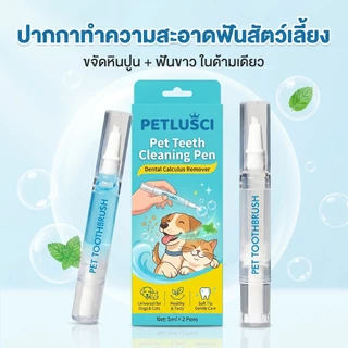 Petlusci ปากกาทำความสะอาดฟัน 2in1 แปรงฟันสัตว์เลี้ยง ขจัดหินปูน-ฟันขาวสวย-ระงับกลิ่นปาก สำหรับสุนัขและแมว