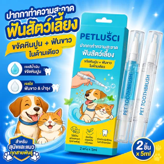 Petlusci ปากกาทำความสะอาดฟัน 2in1 แปรงฟันสัตว์เลี้ยง ขจัดหินปูน-ฟันขาวสวย-ระงับกลิ่นปาก สำหรับสุนัขและแมว