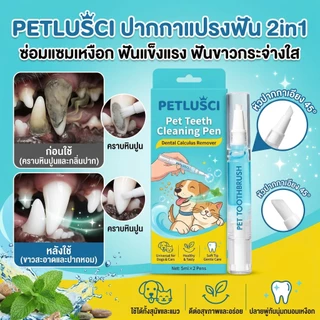 Petlusci ปากกาทำความสะอาดฟัน 2in1 แปรงฟันสัตว์เลี้ยง ขจัดหินปูน-ฟันขาวสวย-ระงับกลิ่นปาก สำหรับสุนัขและแมว