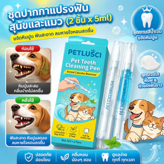 Petlusci ปากกาทำความสะอาดฟัน 2in1 แปรงฟันสัตว์เลี้ยง ขจัดหินปูน-ฟันขาวสวย-ระงับกลิ่นปาก สำหรับสุนัขและแมว