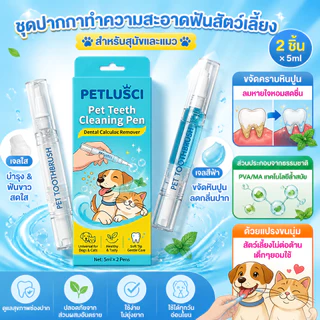 Petlusci ปากกาทำความสะอาดฟัน 2in1 แปรงฟันสัตว์เลี้ยง ขจัดหินปูน-ฟันขาวสวย-ระงับกลิ่นปาก สำหรับสุนัขและแมว