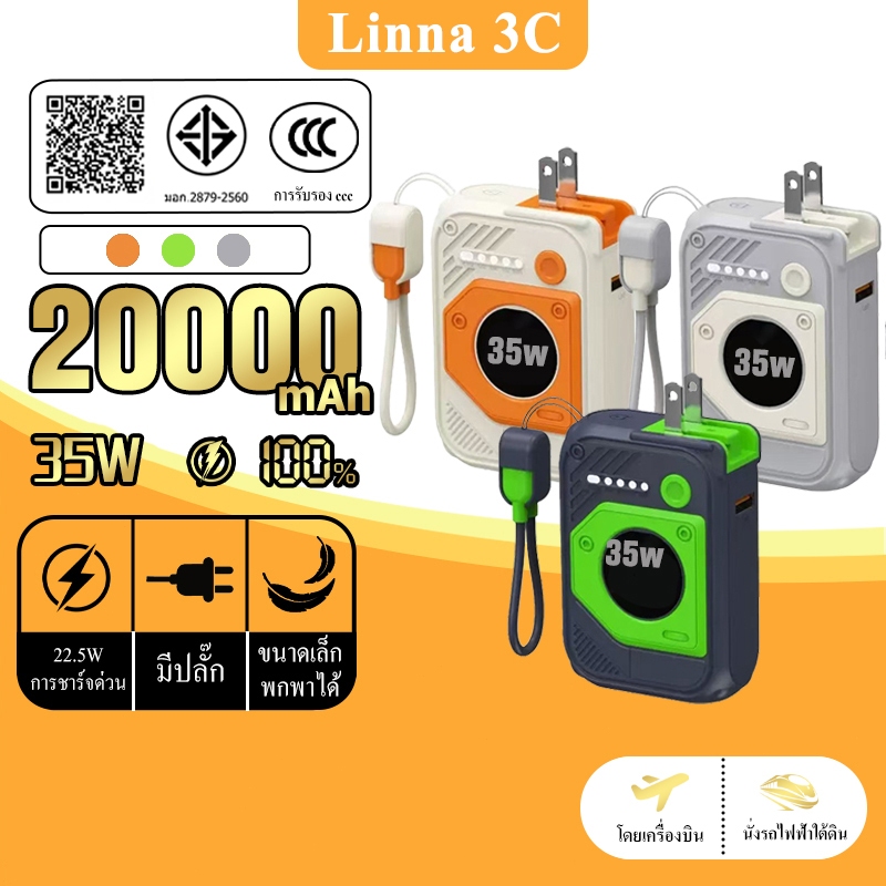 [K41+CCC] Linna 3C Power Bank เล็กที่สุด พาวเวอแบงค์ 20000mAh แบตสํารอง ชาร์จเร็ว PD35W ปลั๊กไฟ AC