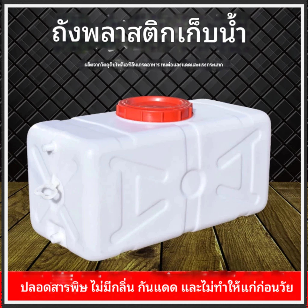 ถังน้ําในครัวเรือน, ถังน้ําพลาสติก, ถังสี่เหลี่ยมหนา, ที่เก็บน้ํากลางแจ้งความจุขนาดใหญ่, เกรดอาหาร