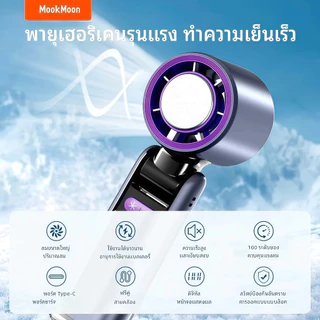Mookmonn k801 พัดลมขนาดเล็ก แบบพกพา 3000mAh พัดลม USB พับได้ พร้อม 199 เกียร์ ลมแรง เงียบ และส่วนตัว