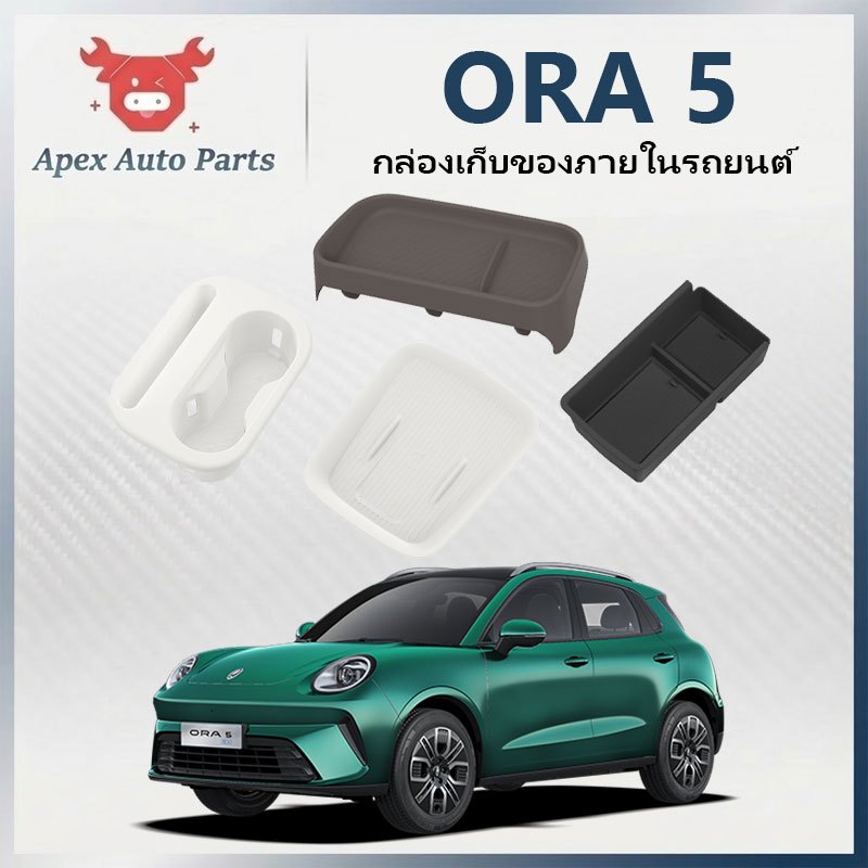 【Apex】กล่องเก็บของ ORA 5 กล่องวางแขนในรถยนต อุปกรณ์จัดระเบียบคอนโซลและที่พักแขน อุปกรณ์ตกแต่งภายใน