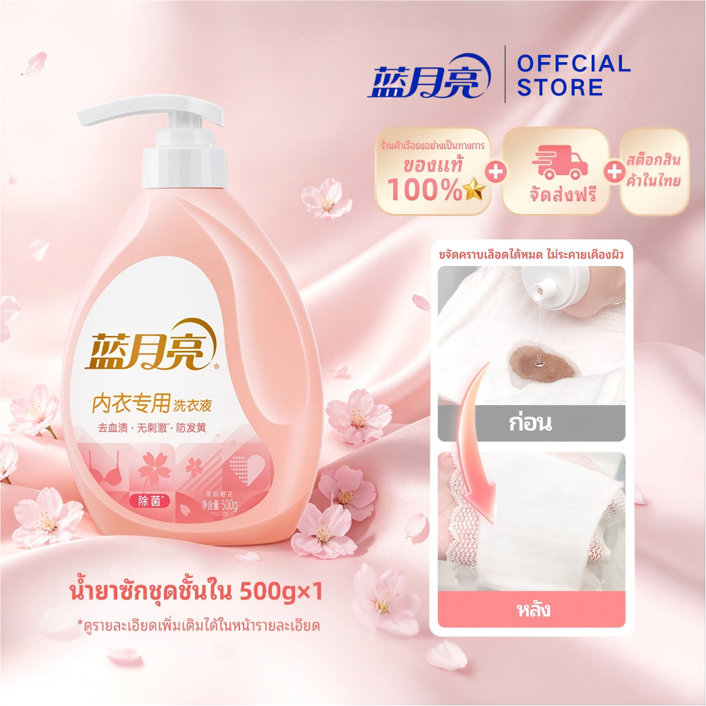 น้ำยาซักผ้าสำหรับชุดชั้นใน ขจัดคราบเลือดได้ดี ฟองน้อย ล้างออกง่าย กลิ่นซากุระ น้ำยาซักผ้าบลูมูน 500g
