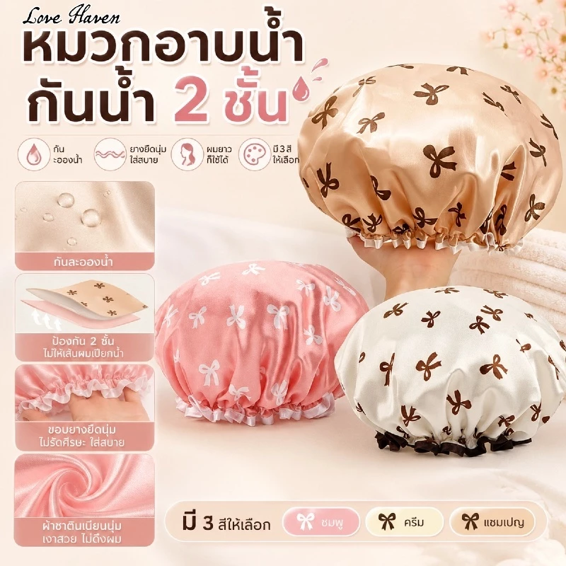 [Love Haven]PE หมวกอาบน้ำกันน้ำ ใช้ซ้ำได้ หมวกคลุมผม 2 ชั้น หมวกอาบน้ำผู้หญิง คลุมผมอาบน้ํา cod