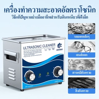 Granbo เครื่องทำความสะอาดอัลตราโซนิก ขนาด 3.2 ลิตร มีฟังก์ชันทำความร้อนและตั้งเวลาได้ ทำให้เหมาะสำหรับการความสะอาดเครื่องประดับ รอกตกปลา และชิ้นส่วนยานยนต์