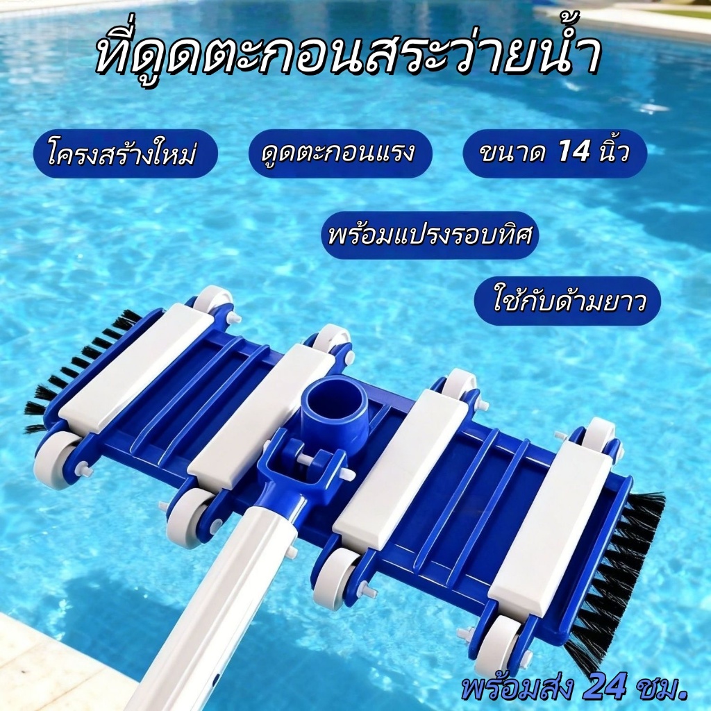 ที่ดูดตะกอนสระว่ายน้ำ รุ่นใหม่ อัปเกรดโครงสร้าง 14 นิ้ว พร้อมแปรง มีล้อ ต่อสายดูด ใช้กับด้ามยาว