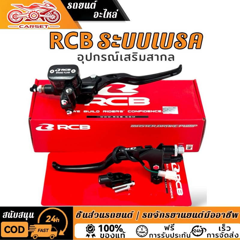 ชุดมาสเตอร์ RCB ซ้ายและขวา (ประเภทสายซ้าย) ชุดปั้มเบรค RCB Master RCB E3/E2 คันโยกซ้ายขวาสายคลัตช์
