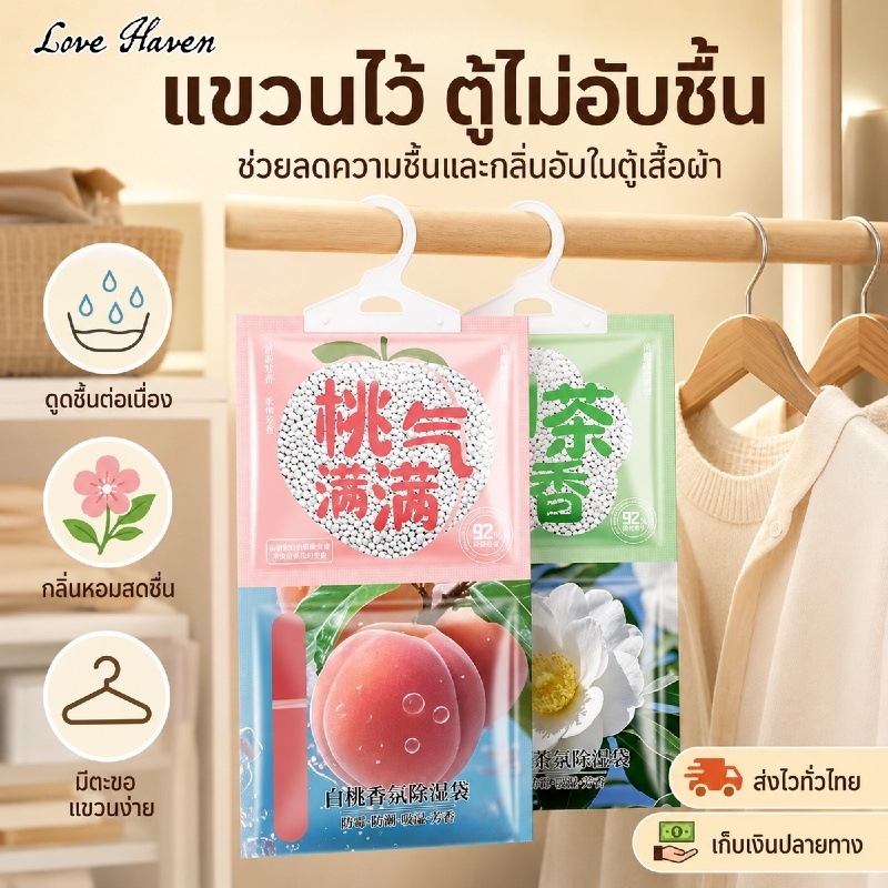 [Love Haven]พร้อมส่งถุงดูดความชื้นในตู้เสื้อผ้า ถุง ดูดความชื้น ดับกลิ่นตู้เสื้อผ้า ลดความชื้น ป้องกันกลิ่นอับและเชื้อราในตู้ สามารถแขวนได้