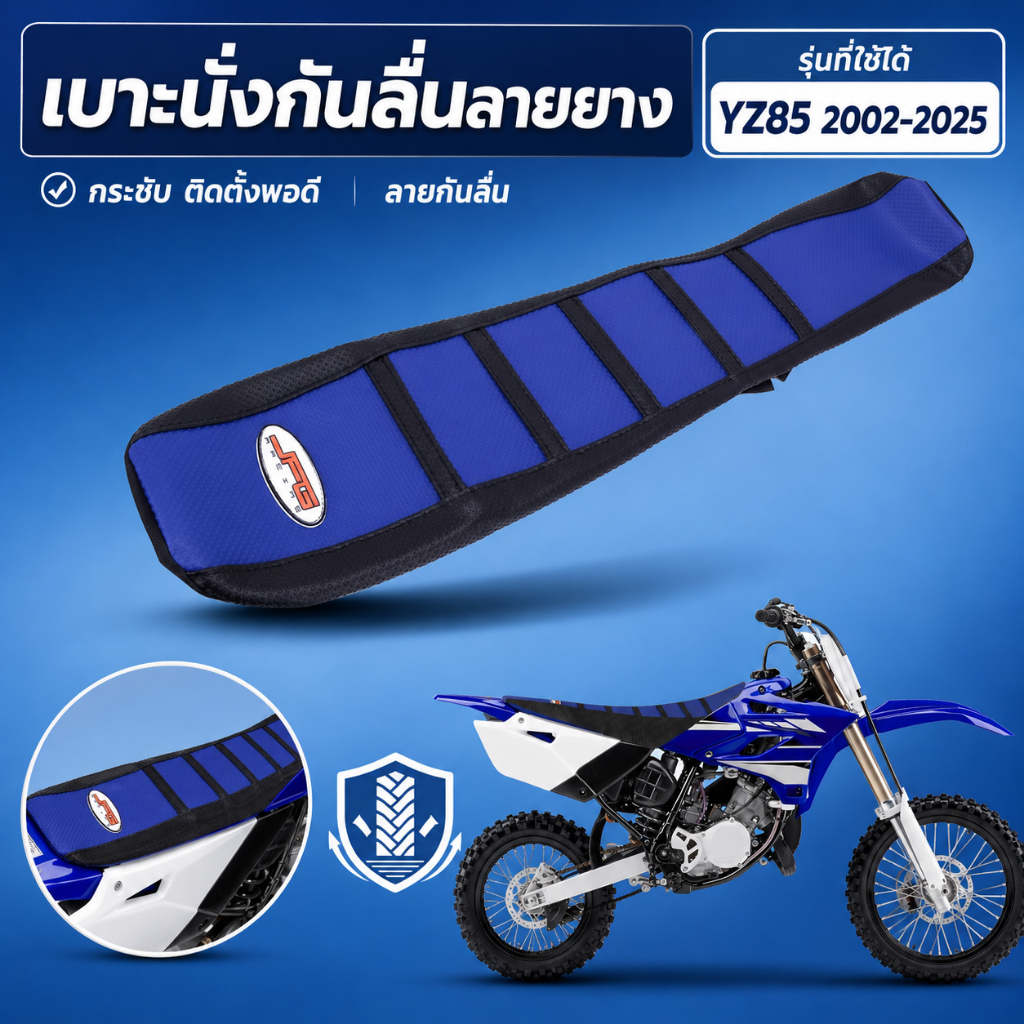 เบาะนั่งรถวิบากกันลื่นลายยาง สำหรับ YZ85 2002-2025