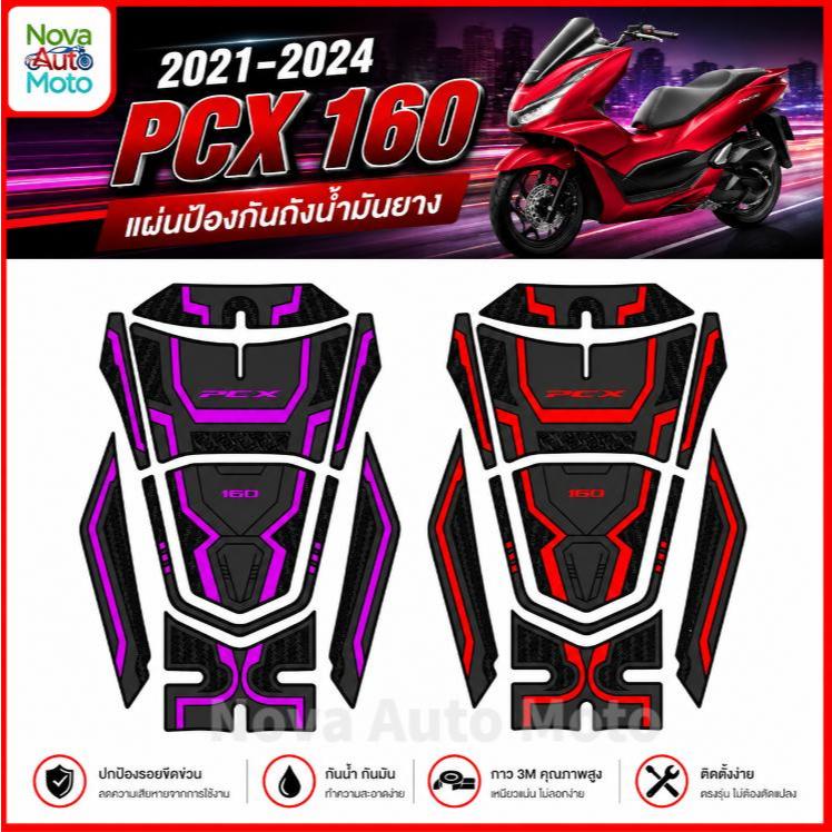 ฟิล์มกันรอยฝาถังน้ำมัน PCX160 ปี 2021-2024 กันรอย กันน้ำ ทนแดด แต่งรถมอเตอร์ไซค์ สวยงาม