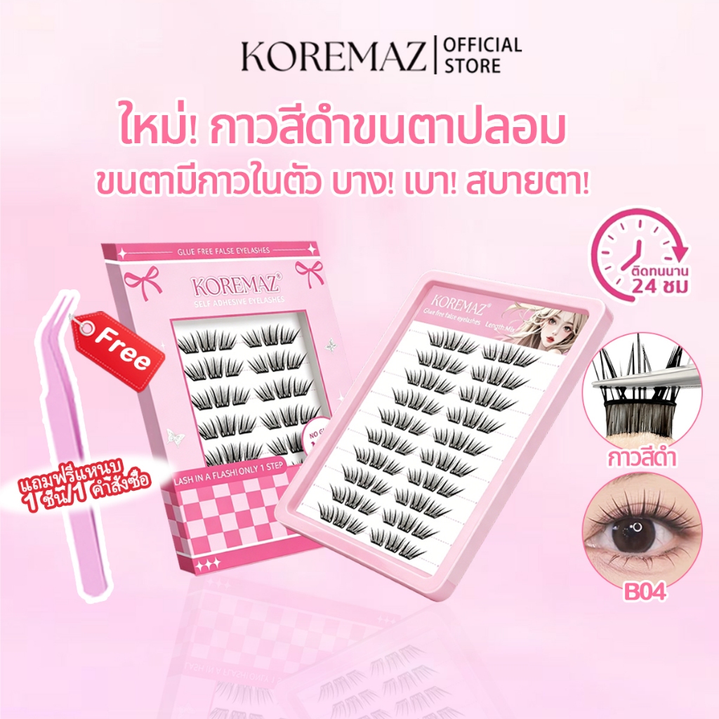 【ซื้อครบ1กล่องแถมแหนบ】KOREMAZIขนตาปลอมกาวในตัว ติดง่าย เรียงเส้นสวย เป็นธรรมชาติ มีให้เลือกครบทุกสไตล์