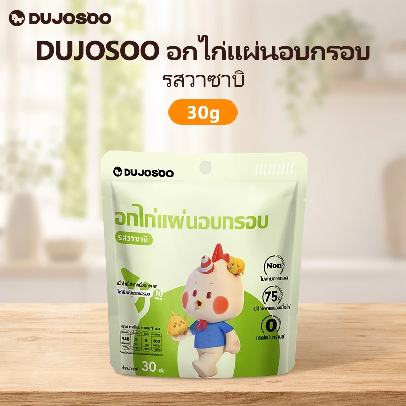 DUJOSOO อกไก่เเผ่นอบกรอบ รสวาซาบิ ขนมอบกรอบ ขนมขบเคี้ยวที่ไม่ผ่านการทอด มีโปรตีนสูง ดีต่อสุขภาพและไขมันต่ำ