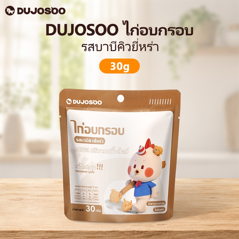 DUJOSOO ไก่อบกรอบ รสบาบีคิวยี่หร่า ขนมอบกรอบ ขนมขบเคี้ยวที่ไม่ผ่านการทอด มีโปรตีนสูง ดีต่อสุขภาพและไขมันต่ำ
