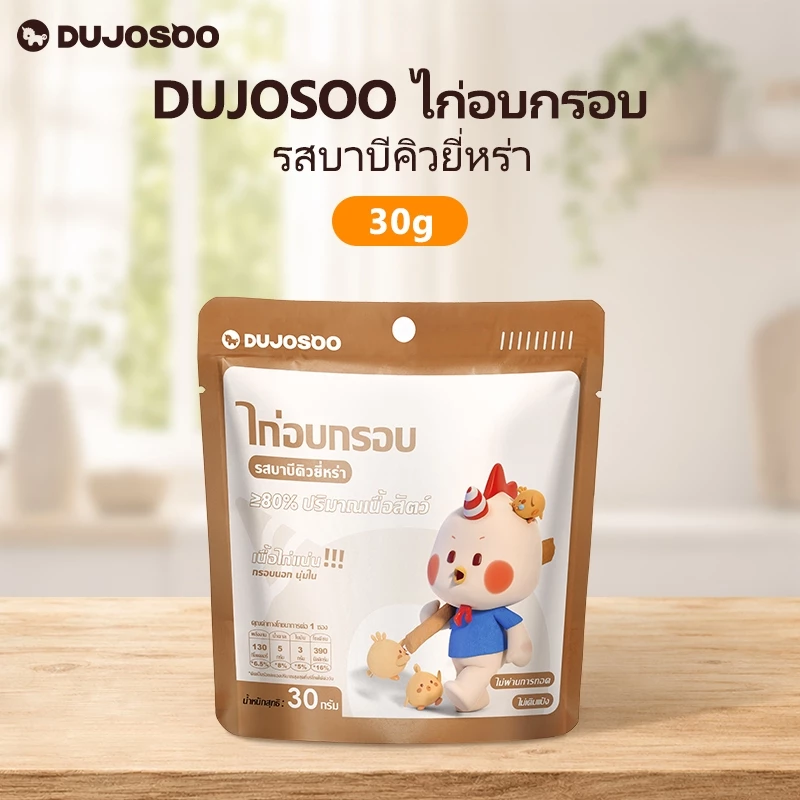 DUJOSOO ไก่อบกรอบ รสบาบีคิวยี่หร่า ขนมอบกรอบ ขนมขบเคี้ยวที่ไม่ผ่านการทอด มีโปรตีนสูง ดีต่อสุขภาพและไขมันต่ำ