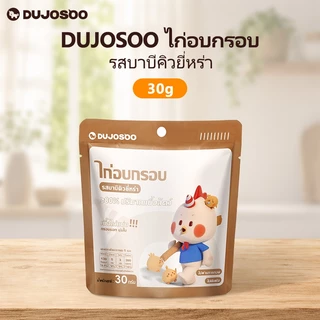 DUJOSOO ไก่อบกรอบ รสบาบีคิวยี่หร่า ขนมอบกรอบ ขนมขบเคี้ยวที่ไม่ผ่านการทอด มีโปรตีนสูง ดีต่อสุขภาพและไขมันต่ำ