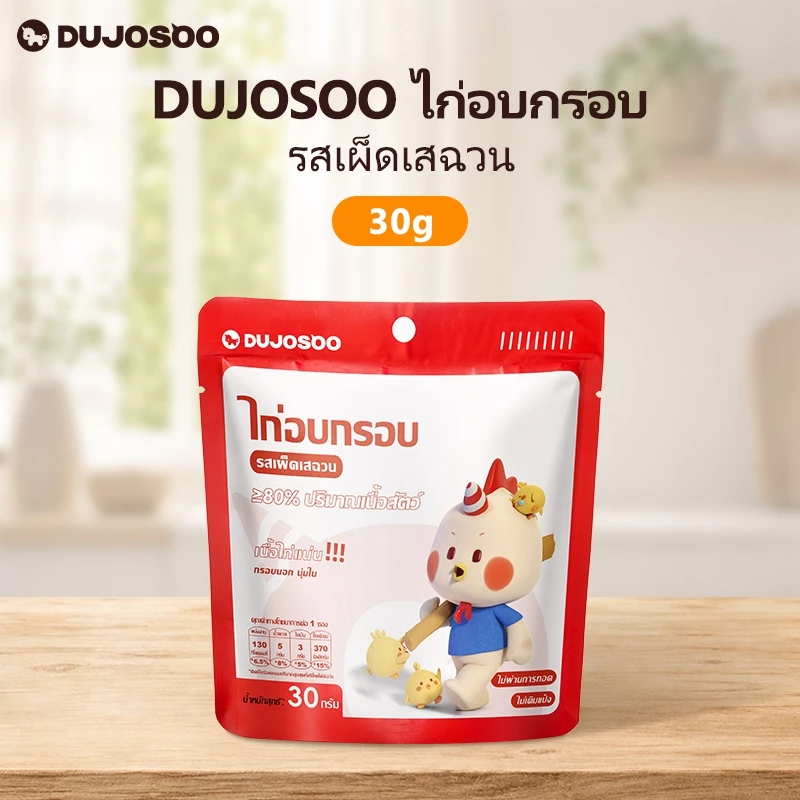 DUJOSOO ไก่อบกรอบ รสเผ็ดเสฉวน ขนมอบกรอบ ขนมขบเคี้ยวที่ไม่ผ่านการทอด มีโปรตีนสูง ดีต่อสุขภาพและไขมันต่ำ
