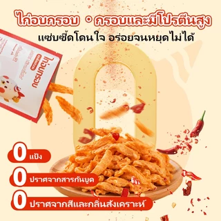 DUJOSOO ไก่อบกรอบ รสเผ็ดเสฉวน ขนมอบกรอบ ขนมขบเคี้ยวที่ไม่ผ่านการทอด มีโปรตีนสูง ดีต่อสุขภาพและไขมันต่ำ