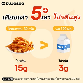 DUJOSOO ไก่อบกรอบ รสเผ็ดเสฉวน ขนมอบกรอบ ขนมขบเคี้ยวที่ไม่ผ่านการทอด มีโปรตีนสูง ดีต่อสุขภาพและไขมันต่ำ