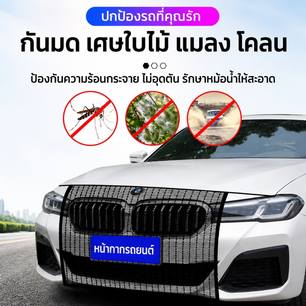 ตาข่ายกันเศษสำหรับหม้อน้ำรถยนต์ สแตนเลสแข็งแรง กันฝุ่น แมลง ใบไม้ และสิ่งสกปรก ติดตั้งง่าย ช่วยปกป้องหม้อน้ำรถยนต์ MC038