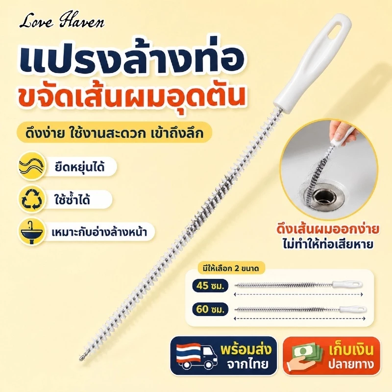 [Love Haven]แปรงทําความสะอาดขุดลอกท่อ 45/60 ซม. ท่อระบายน้ํา อ่างล้างจาน ใช้ทําความสะอาดท่อระบายน้ําในห้องน้ํา