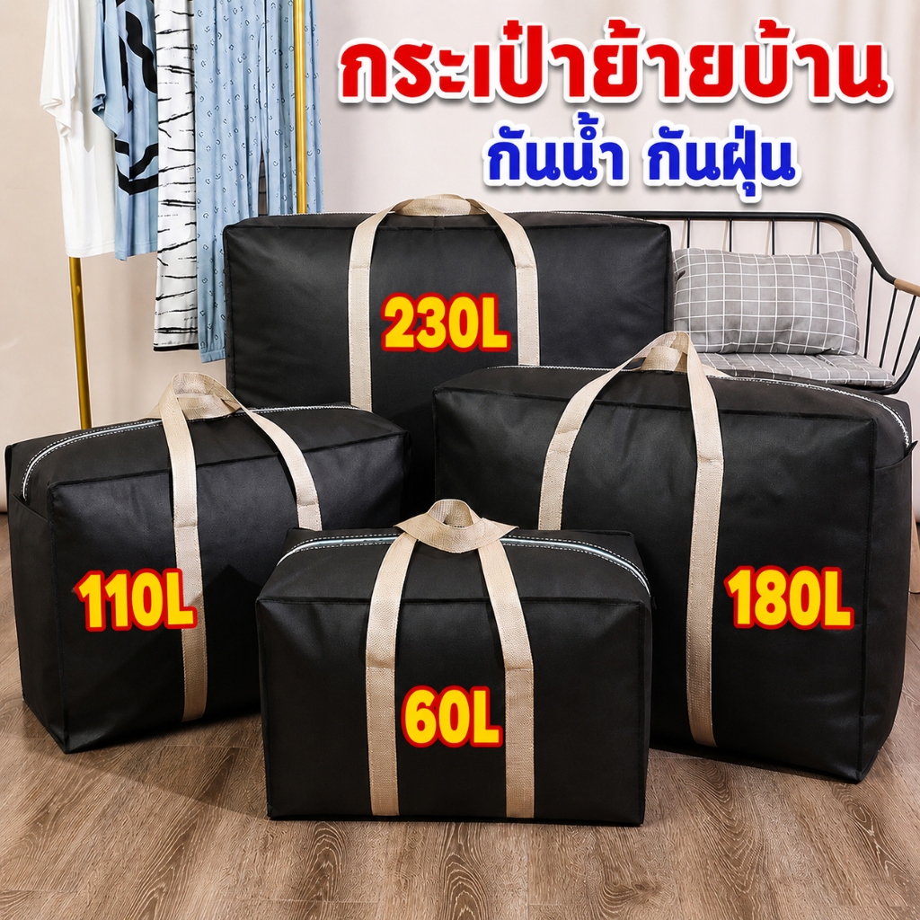 230L กระเป๋าย้ายบ้าน ขนาดใหญ่ มีความหนา กันน้ำ กันฝุ่น ถุงเก็บของอเนกประสงค์ ใส่เสื้อผ้า ใส่ผ้าห่ม