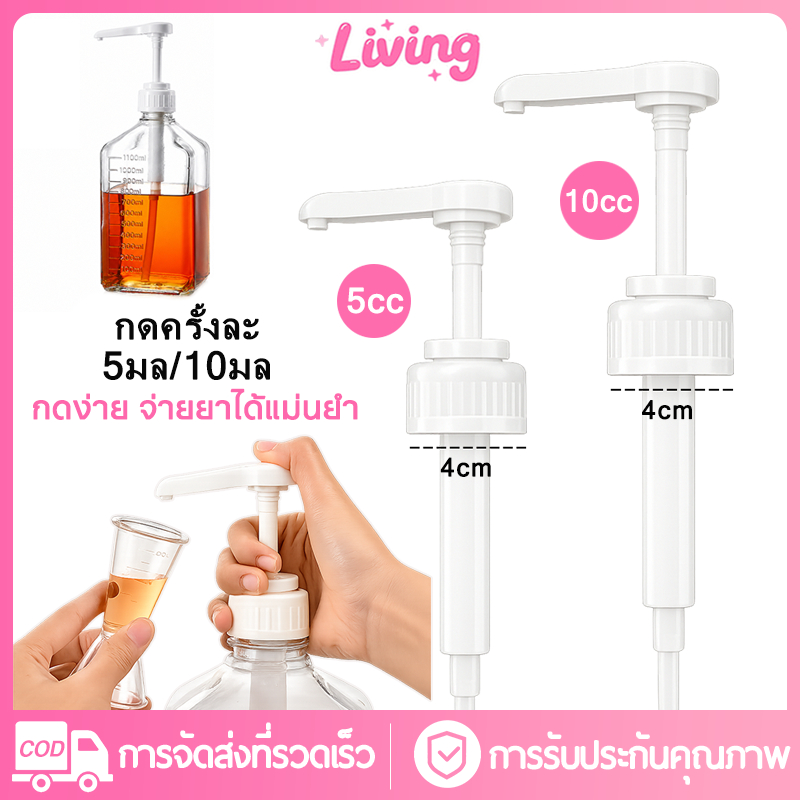 ✅หัวปั๊มกดอเนกประสงค์/หัวปั๊มน้ำเชื่อม ปริมาณ5CC/10cc ต่อครั้ง ตัดหลอดได้ Food Grade สำหรับร้านกาแฟ หัวปั๊มแบบมือหมุนสำหรับร้านชานม (Syrup Pump)