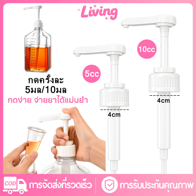 ✅หัวปั๊มกดอเนกประสงค์/หัวปั๊มน้ำเชื่อม ปริมาณ5CC/10cc ต่อครั้ง ตัดหลอดได้ Food Grade สำหรับร้านกาแฟ หัวปั๊มแบบมือหมุนสำหรับร้านชานม (Syrup Pump)