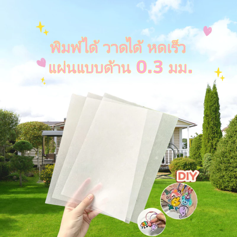 แผ่นพลาสติกหดแบบด้าน 0.3 มม. 10 แผ่น พิมพ์ได้ วาดได้ ทำพวงกุญแจ ป้ายชื่อ แม่เหล็ก