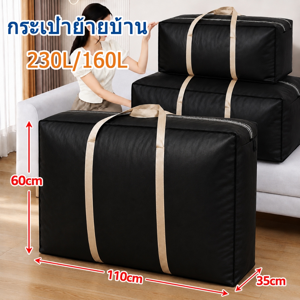 กระเป๋าผ้านวม 230L ขนาดใหญ่ กระเป๋าย้ายบ้าน กันน้ำ กันฝุ่น มีความหนา ใส่เสื้อผ้า ใส่ผ้าห่ม ผ้านวม