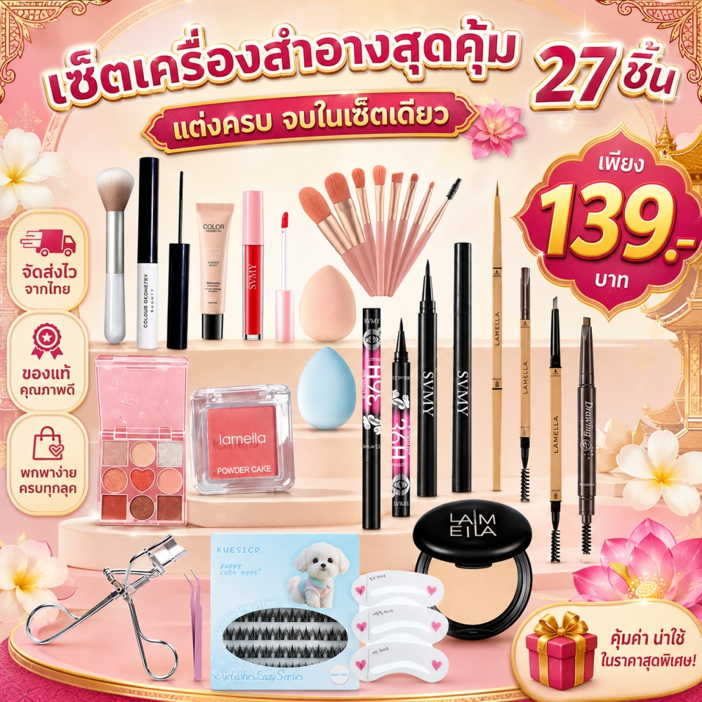 คุ้มสุด!! ชุดแต่งหน้า 5-27 ชิ้น ครบชุด พาเลทตา แป้งฝุ่น บีบีครีม ลิปกลอส ดินสอเขียนคิ้ว อายไลเนอร์ แปรงแต่งหน้า