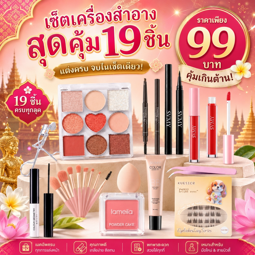 [ซื้อเลย รับฟรี] ชุดเครื่องสําอาง 5-27 ชิ้น พาเลทอายแชโดว์ แป้งฝุ่น บีบีครีม ลิปกลอส ดินสอเขียนคิ้ว ดินสอเขียนขอบตา แปรงแต่งหน้า