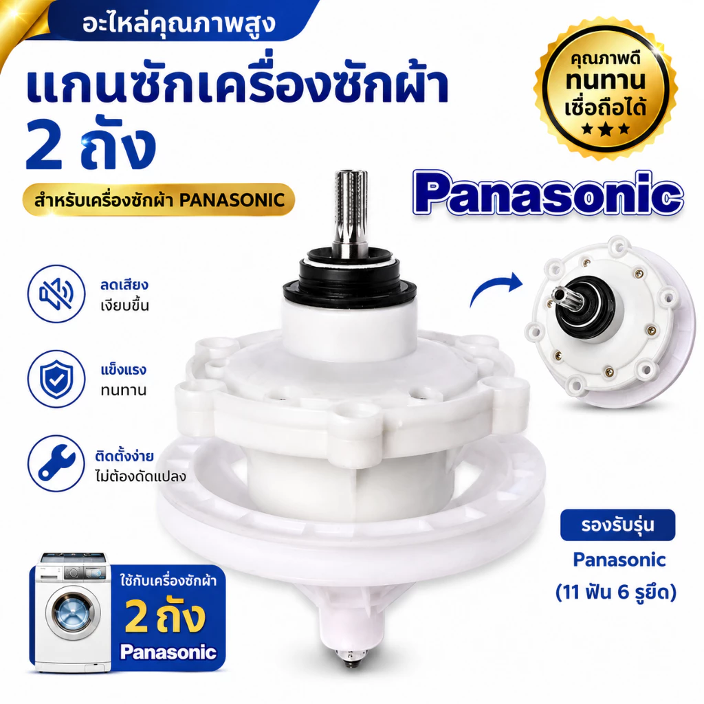 【ใหม่เอี่ยม】แกนซักเครื่องซักผ้า 2 ถัง Panasonic/พานาแท้/ 9.5 - 14 kg. ( 11 ฟัน 6 รูยึด ) ใช้ร่วมกันได้หลายรุ่น ใหม่เอี่ยม สินค้าจุด จัดส่งจากกรุงเทพฯ