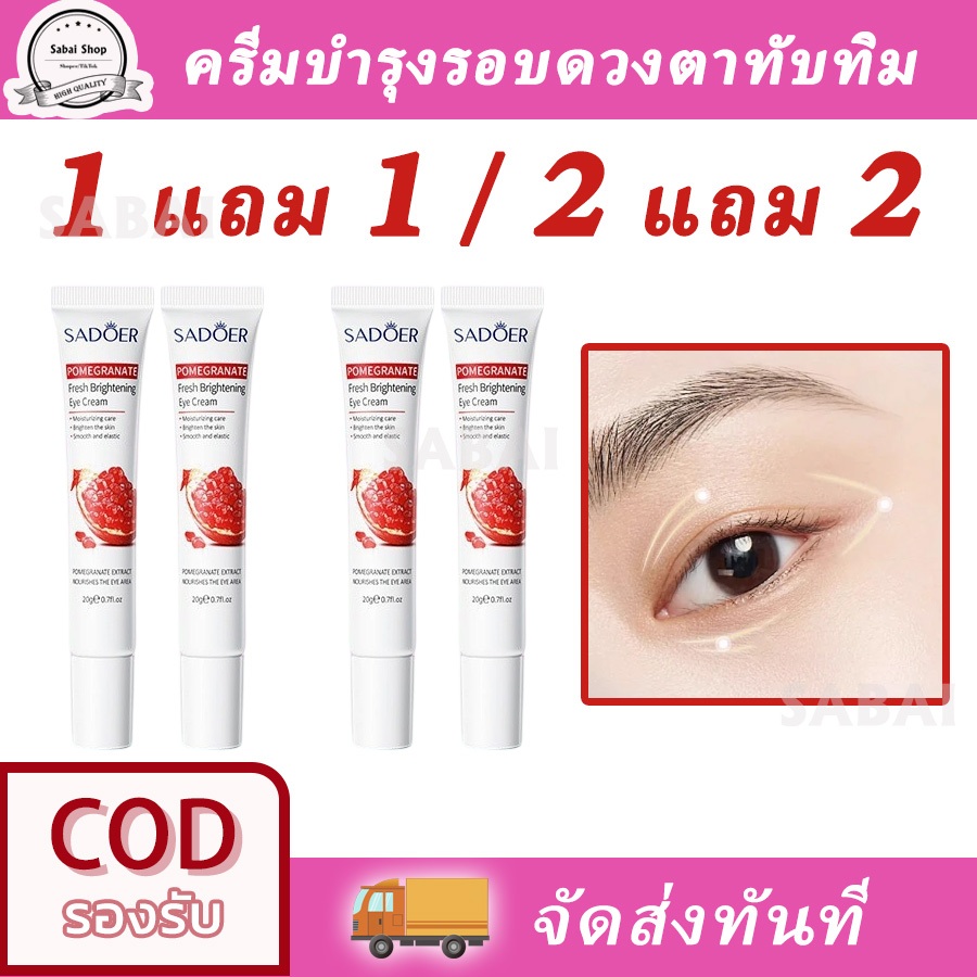 【มีพร้อมส่ง】SADOER ครีมบำรุงรอบดวงตา สารสกัดจากทับทิม ลดเลือนริ้วรอยรอบดวงตา ช่วยให้ผิวขาวกระจ่างใส ลดเลือนรอยคล้ำใต้ตา ให้ความชุ่มชื้นแก่ผิว 20g
