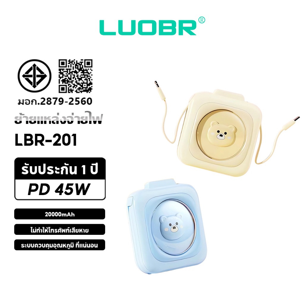 LUOBR P201 20000mAh PowerBank มีสายชาร์จในตัว PD45W รับประกัน 1 ปี