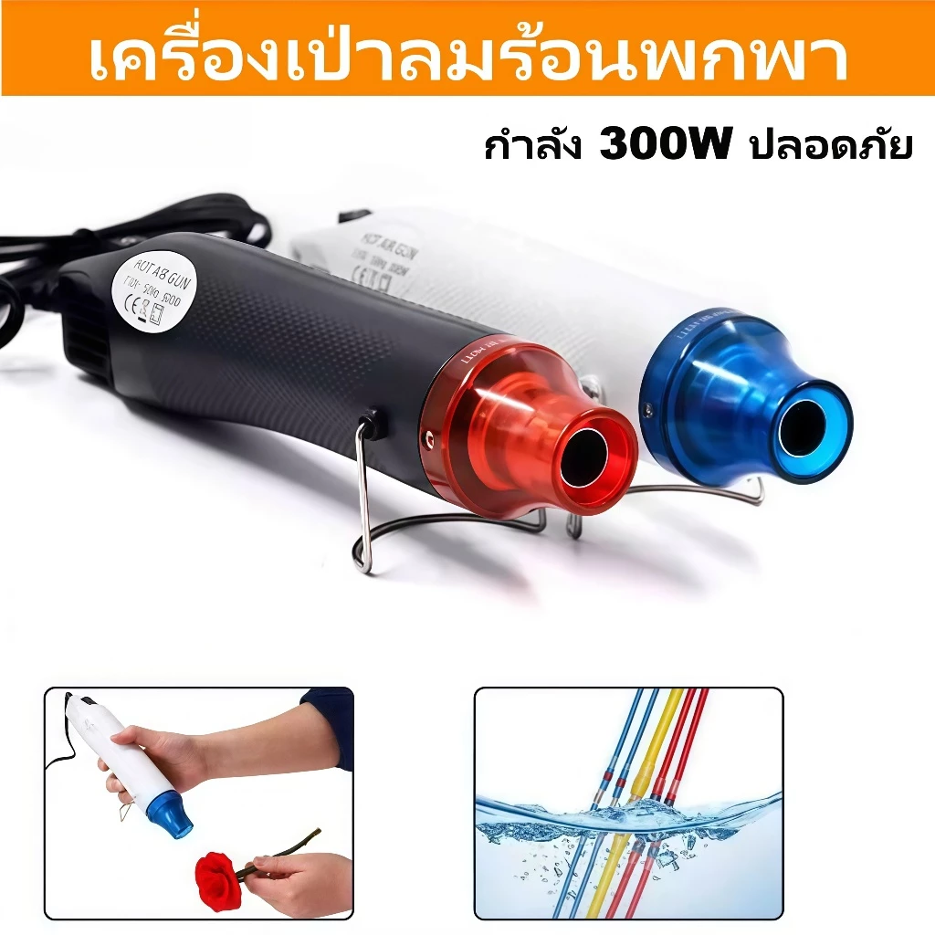 ปืนเป่าลมร้อน Mini 300W เครื่องเป่าลมร้อนพกพา สำหรับหดท่อ ฟิล์มหด งานเรซิ่นและ DIY ส่งจากกรุงเทพฯ