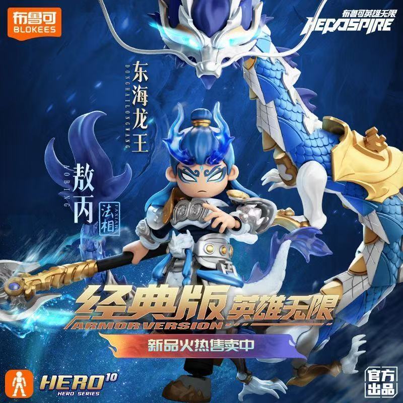 blokees Building Block Man Hero Unlimited Classic Edition Donghai Dragon King Ao Bing Action Figure 